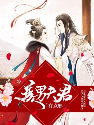 霸道王爷王妃来闹闹免费观看