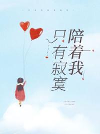 只有寂寞陪着我哭泣 只有寂寞陪着我哭泣