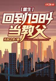 重回到1984年