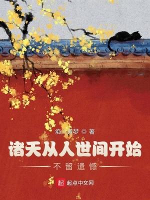 诸天从人世间开始不留遗憾下一句 诸天从人世间开始不留遗憾下一句