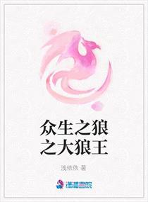 众生之狼之大狼王在线观看