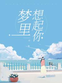 梦里想着你是什么歌 梦里想着你是什么歌