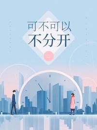 可以不分开吗 可以不分开吗
