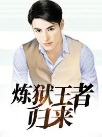 炼狱归来是什么意思 炼狱归来是什么意思