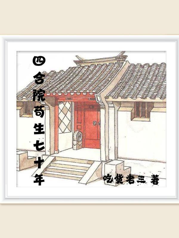 四合院苟生七十年笔趣 四合院苟生七十年笔趣