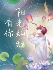 有你阳光灿烂作文怎么写