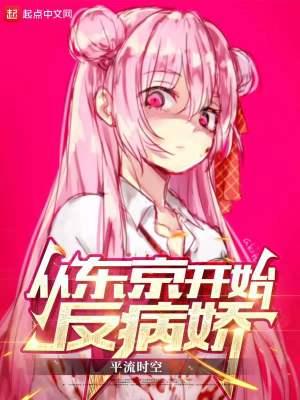 从东京反派开始 从东京反派开始