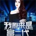 我爸爸是大富豪陈歌免费 我爸爸是大富豪陈歌免费