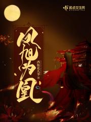 旭凤修为