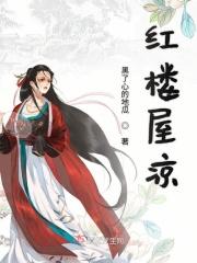 红楼春作者屋外风吹凉