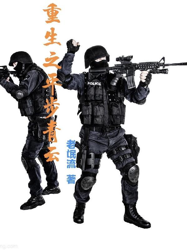 重生之平步青云 老氓流 重生之平步青云 老氓流