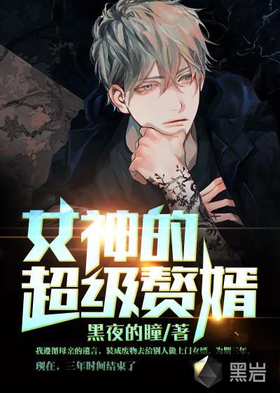 我给女神当赘胥 我给女神当赘胥