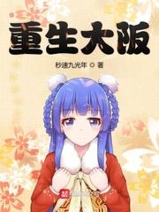 重生大熟人 重生大熟人