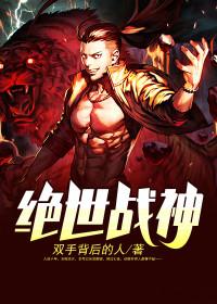 绝世狂龙战神萧 绝世狂龙战神萧