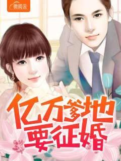 亿万爹地要征婚的大结局阅读 亿万爹地要征婚的大结局阅读
