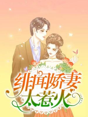 独宠暖妻甜饼娇妻太软萌 独宠暖妻甜饼娇妻太软萌