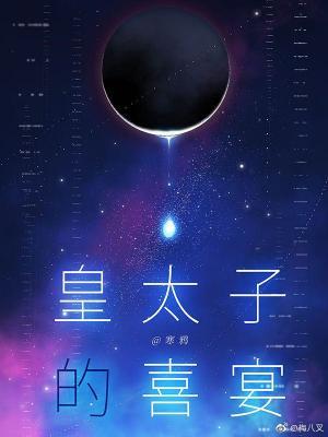 皇太子的喜宴 剧透