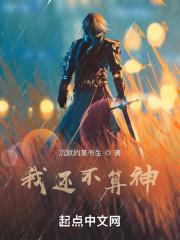 我不算神也不算仙