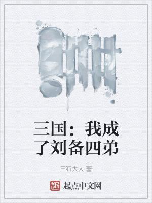 穿越三国我是刘备 穿越三国我是刘备