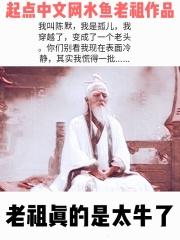老祖到底是什么意思 老祖到底是什么意思