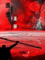 源灵是什么意思