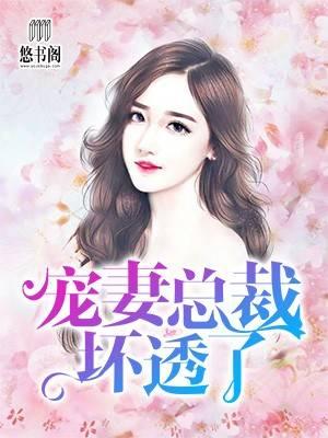 诱妻入怀老公深深爱诺小颖 诱妻入怀老公深深爱诺小颖