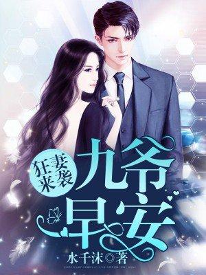 九爷宠妻如命全文阅读 九爷宠妻如命全文阅读