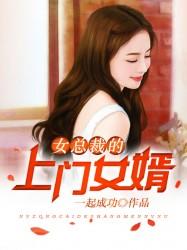 入赘王婿全文阅读 入赘王婿全文阅读