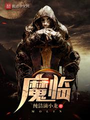 魔临郑凡有几个妻子 魔临郑凡有几个妻子
