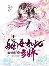 嫡女如此多娇 朵花花 嫡女如此多娇 朵花花