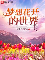 梦想花开的话题 梦想花开的话题