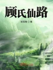 顾氏宗祠全文阅读