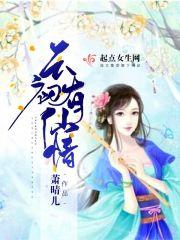女主叫云初的仙侠