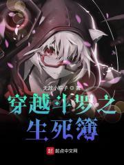 穿越斗罗大陆之生死簿作者无敌小粽子 穿越斗罗大陆之生死簿作者无敌小粽子