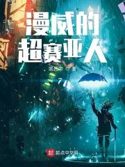 超级赛亚人穿越到漫威的