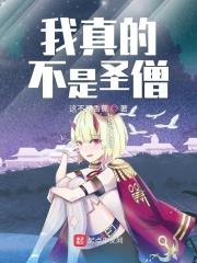 我真的不是圣子笔趣阁 我真的不是圣子笔趣阁