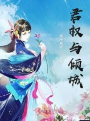 权倾城全文免费