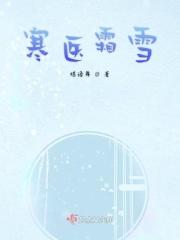 寒霜全文阅读