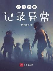 我用木雕记录异常顶点 我用木雕记录异常顶点