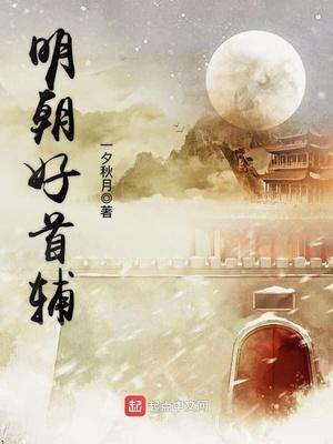 明朝首辅是什么大学士 明朝首辅是什么大学士