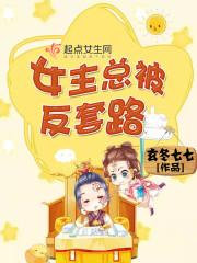 女主被反撩 女主被反撩