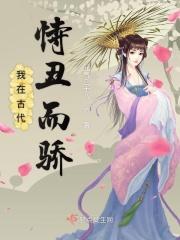 我在古代恃丑而骄全文阅读