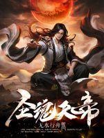 穿越魂天帝 穿越魂天帝