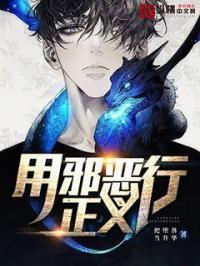 邪恶能打败正义吗