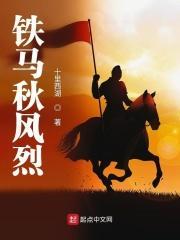 秋风铁马的意思