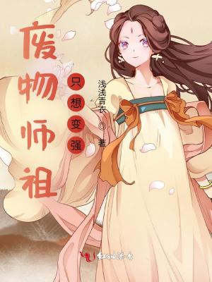 废物师叔是全修真界白月光 废物师叔是全修真界白月光
