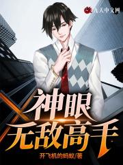 神眼无敌又又雨txt 神眼无敌又又雨txt