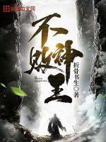 不败神王斗罗 不败神王斗罗