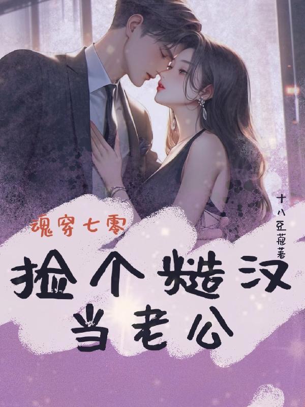 捡个糙汉当老公 十八豆蔻 捡个糙汉当老公 十八豆蔻