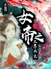 为了女帝战三界 为了女帝战三界